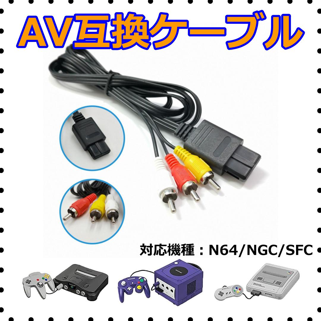 スーパーファミコン 任天堂 64 くろ ゲームキューブ 用 AV ケーブル 1.8ｍ