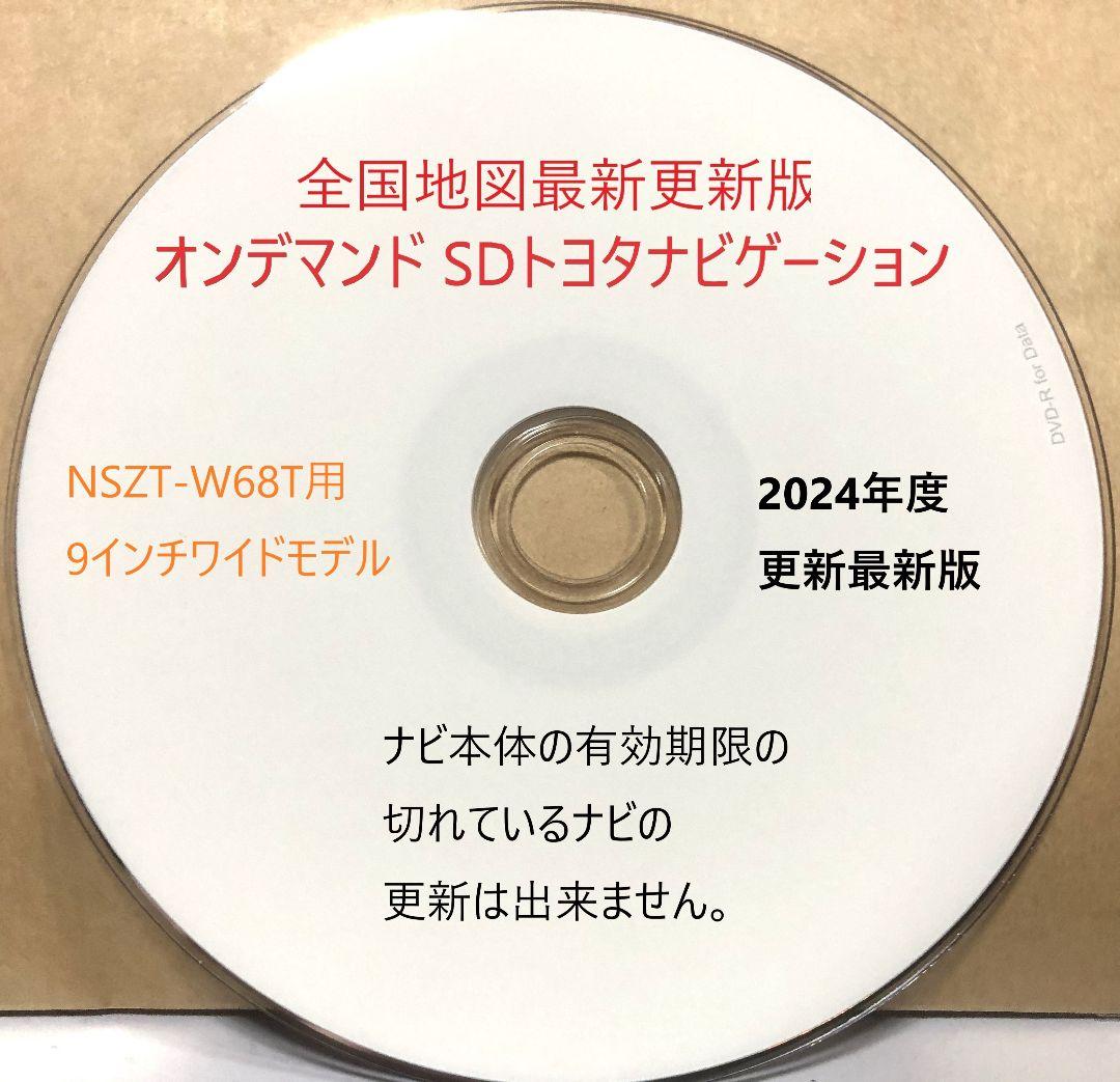 ☆トヨタSDナビ NSZT-W68T用 チケット販売 ☆全国地図版☆最新の