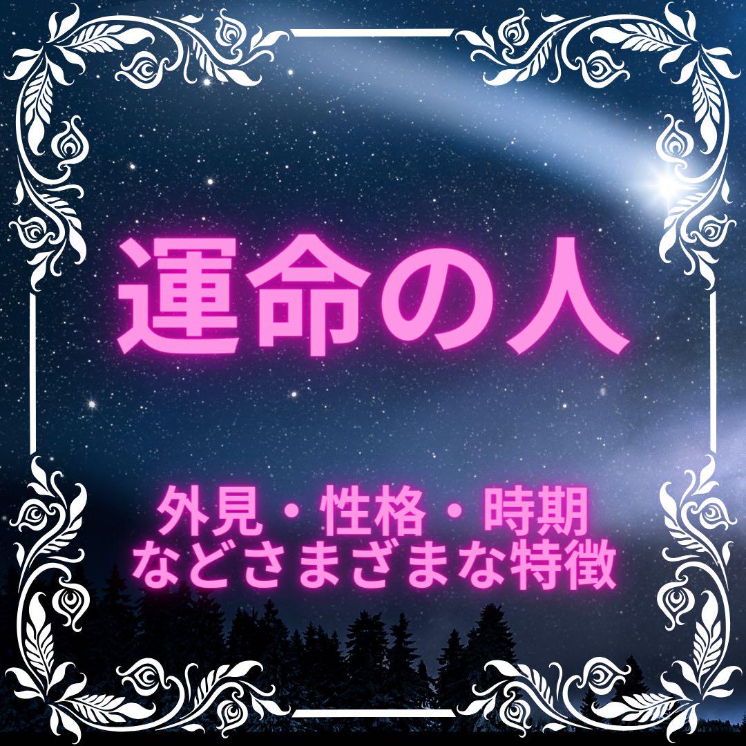 タロット占い 数秘術 霊視 鑑定 診断 お買得 運命の人 結婚相手 復縁