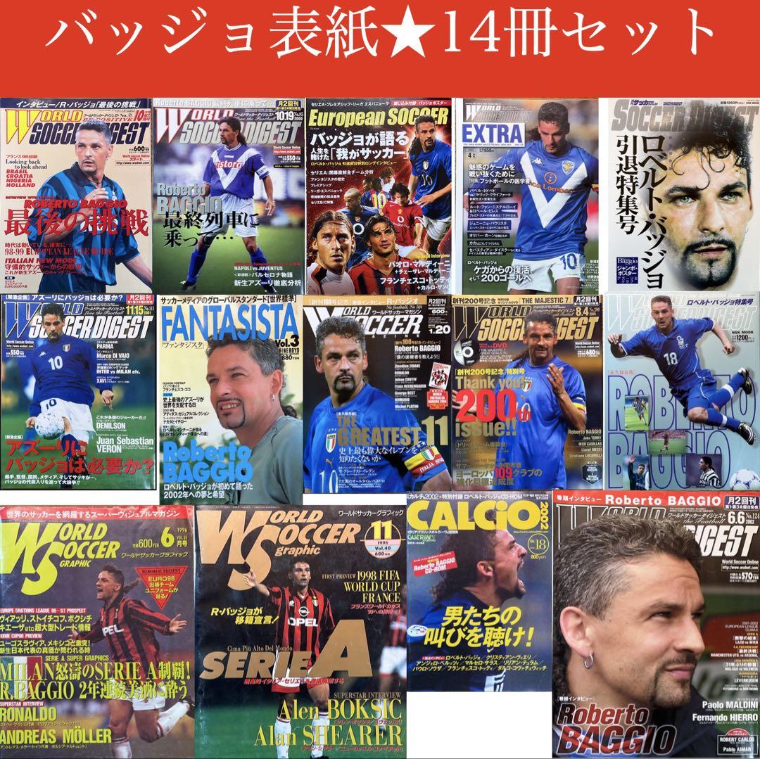 ロベルト・バッジョが表紙のサッカー雑誌☆14冊セット Robert BAGGIO 期待