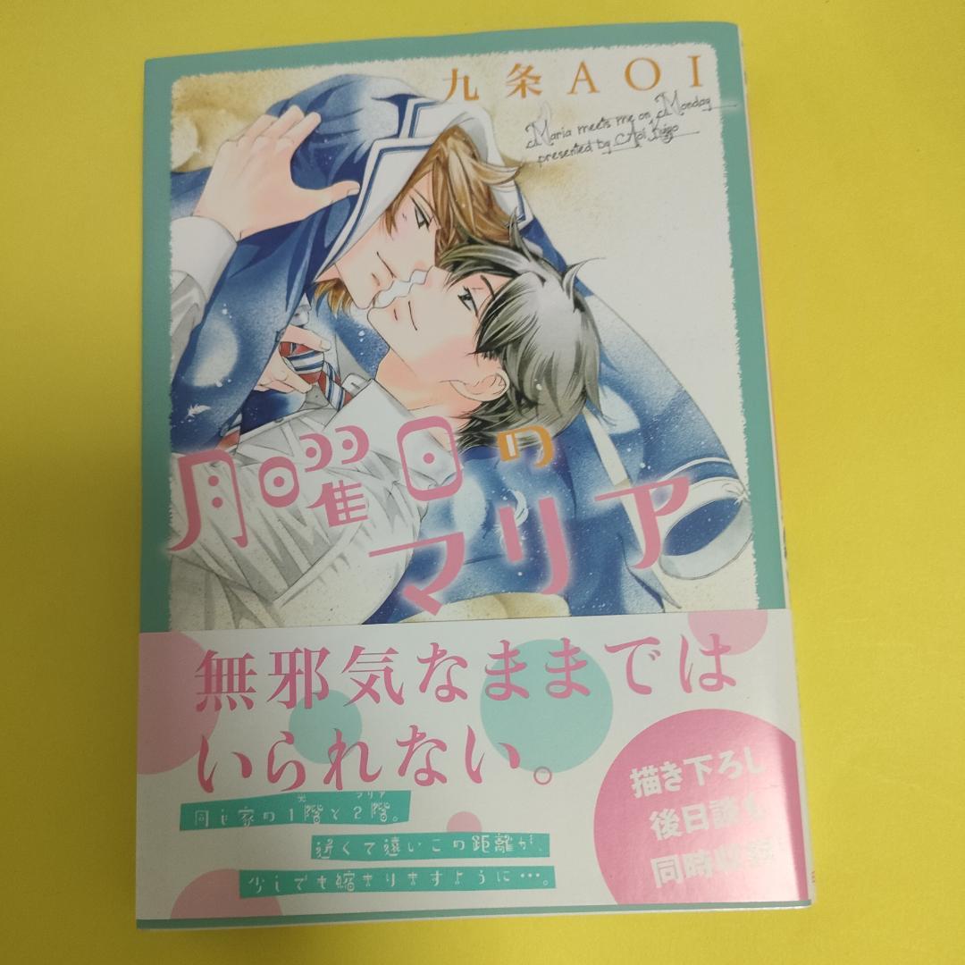 BLコミック漫画 月曜日のマリア 購入特別価格 九条AOI