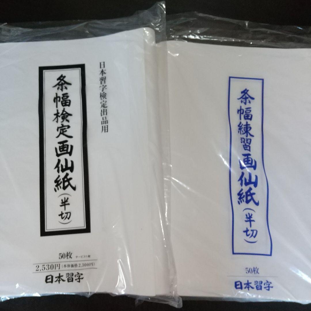 条幅 お得情報 検定画仙紙 50枚 条幅 練習画仙紙50枚【同梱半紙