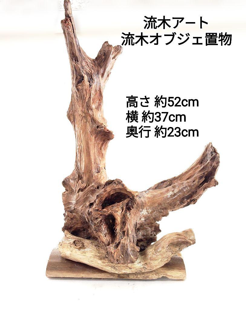 流木アート 最大 オブジェ置物 約52cm