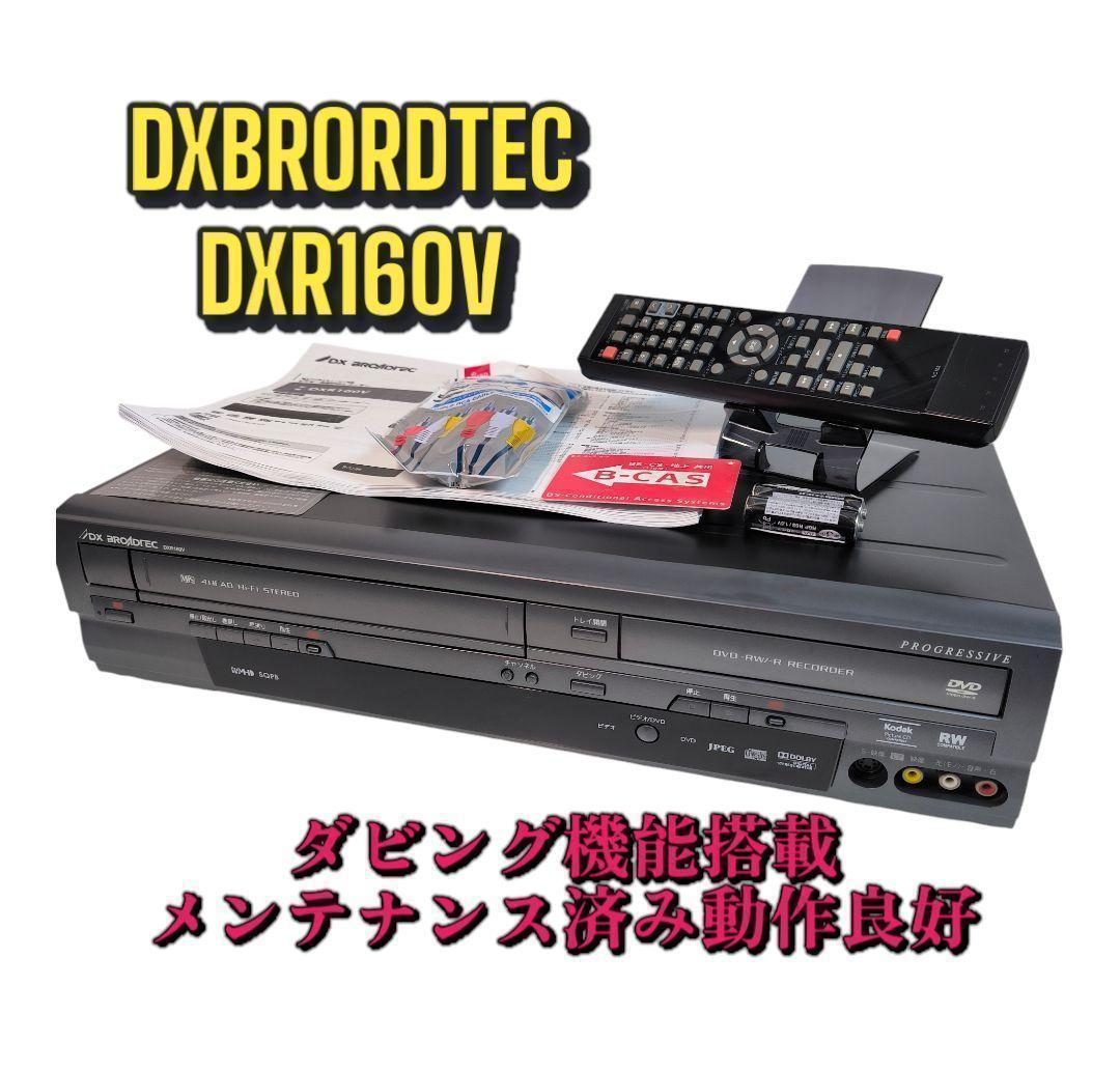 DXアンテナ DXR160V 人気急増特集 地デジ対応ビデオ一体型DVDレコーダー