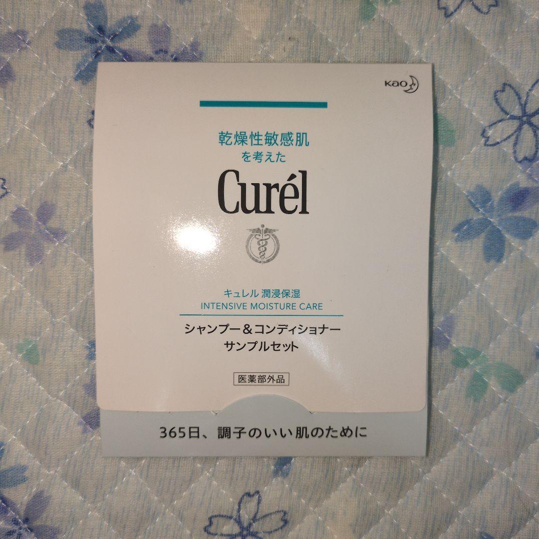 キュレル Curel シャンプー コンディショナー サンプルセット 刺々し