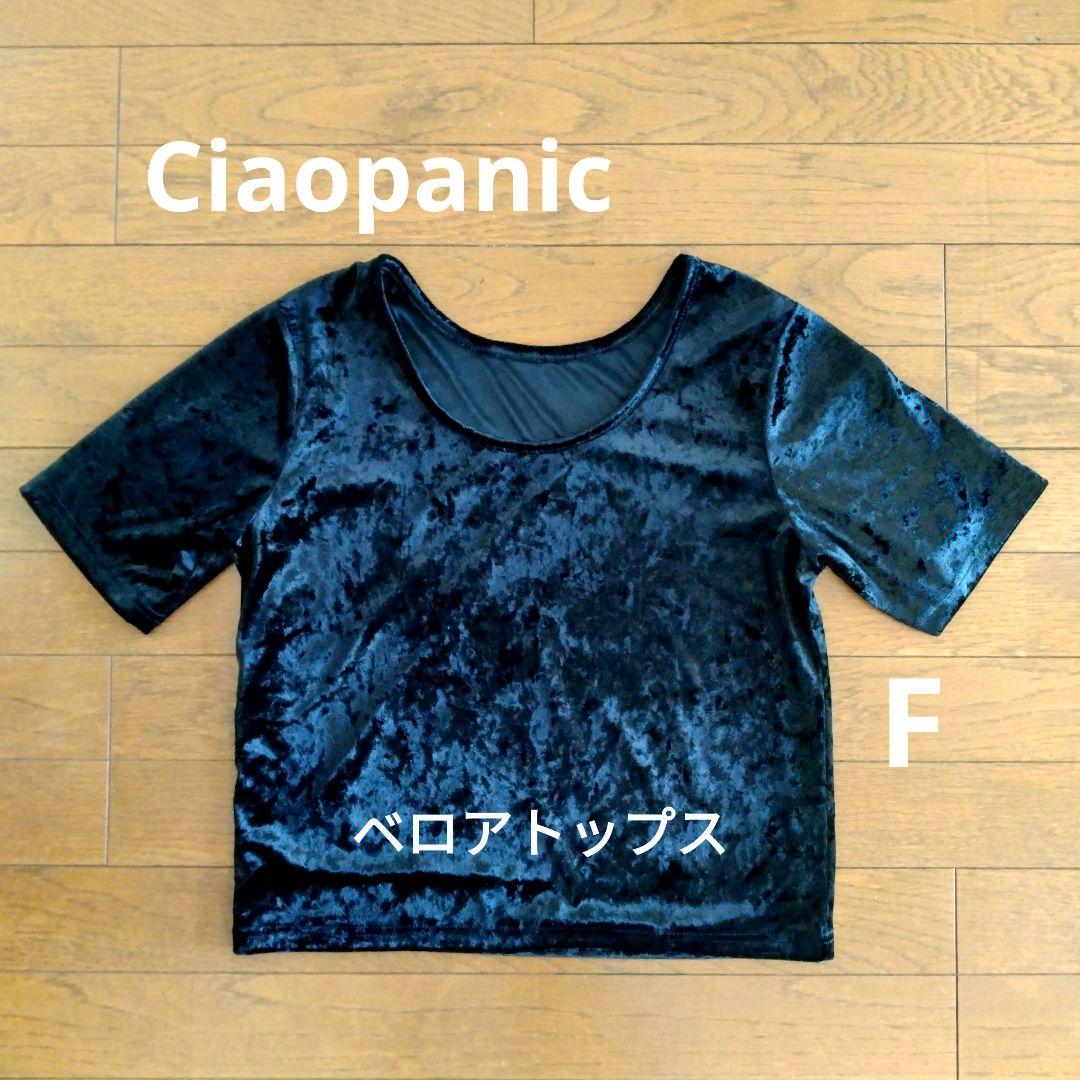 一度着用】Ciaopanic チャオパニック ベロア黒トップス フリーサイズ 確実