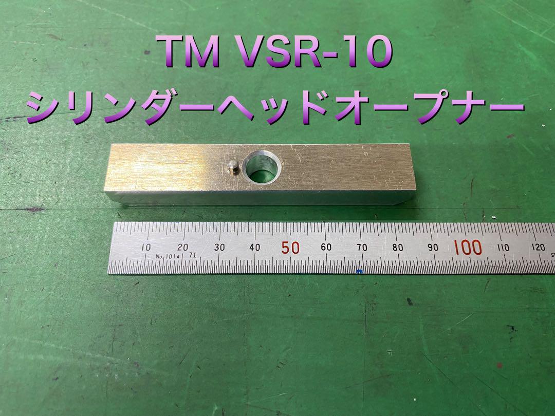 VSR-10/VSR-ONE シリンダーヘッドオープナー バリュー #56