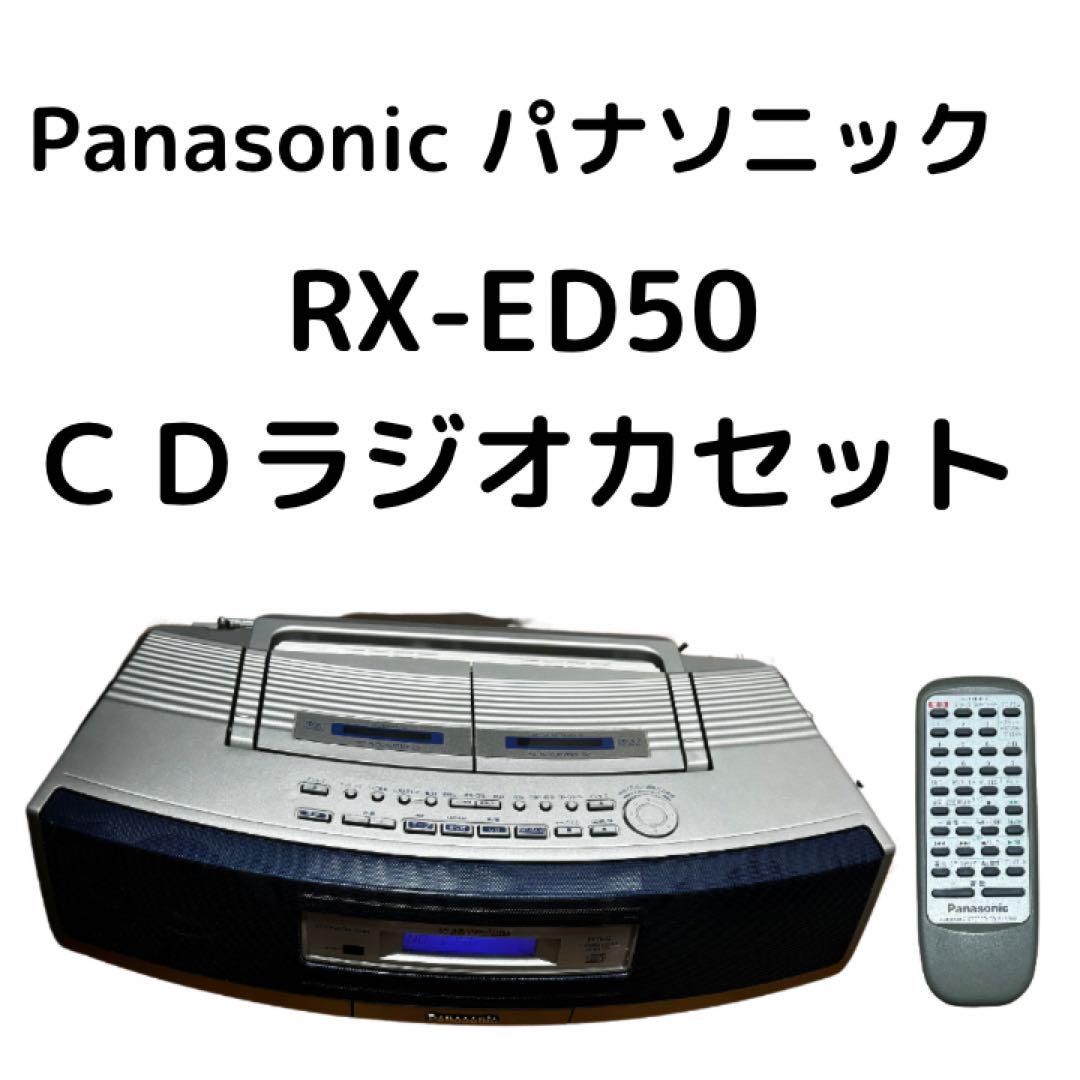 Panasonic CDラジオレコーダー RX-ED50 驚き ＣＤラジオカセット