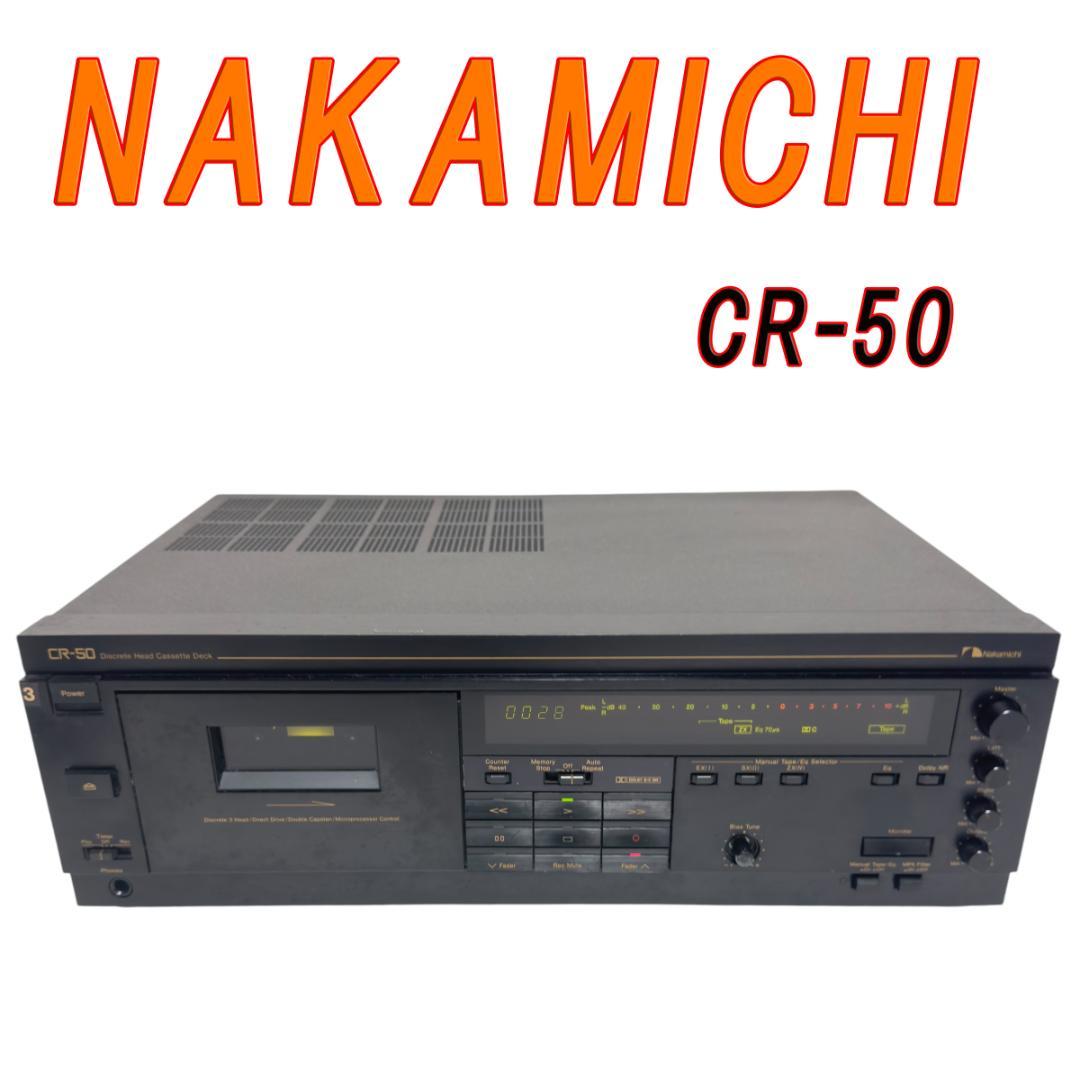 NAKAMICHI カセットデッキ CR-50 大発表