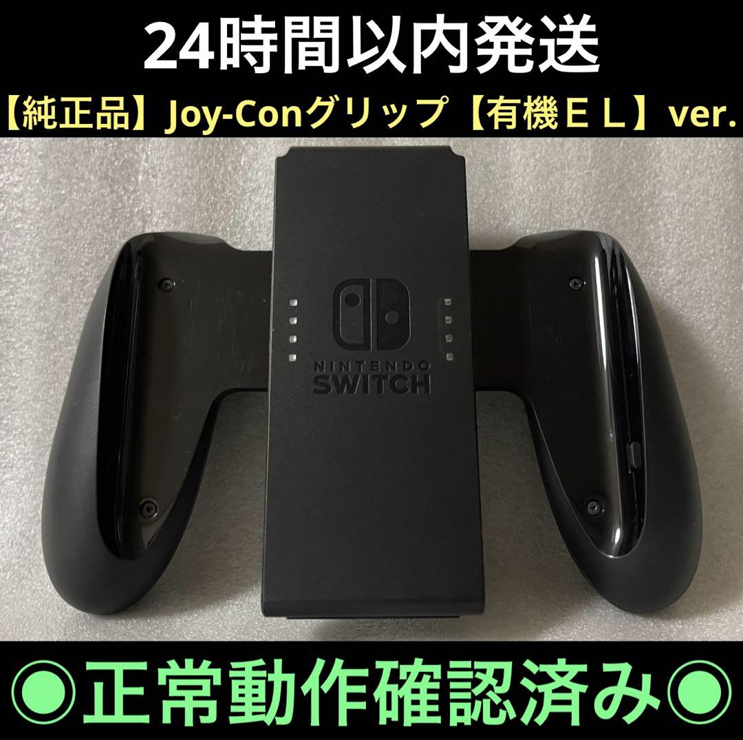 中古】任天堂Switch純正品 Joy-Conグリップ 正規品 ジョイコン用 大放出