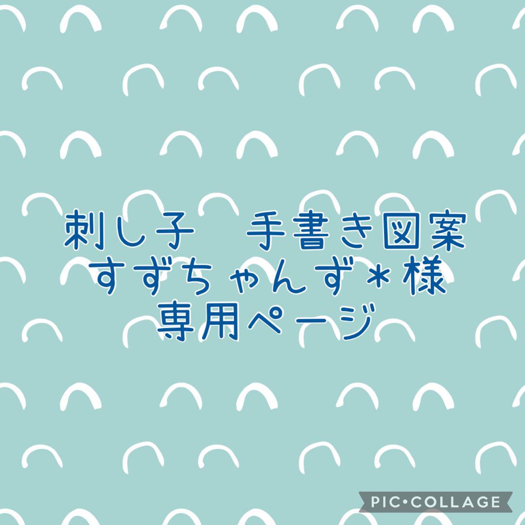 すずちゃんず＊様専用】刺し子 手書き図案 お買得特集