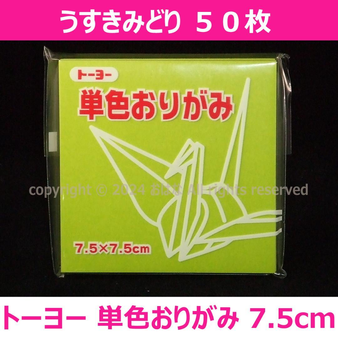 ☆単色おりがみ「うすきみどり」50枚☆トーヨー 7.5cm 体験コース