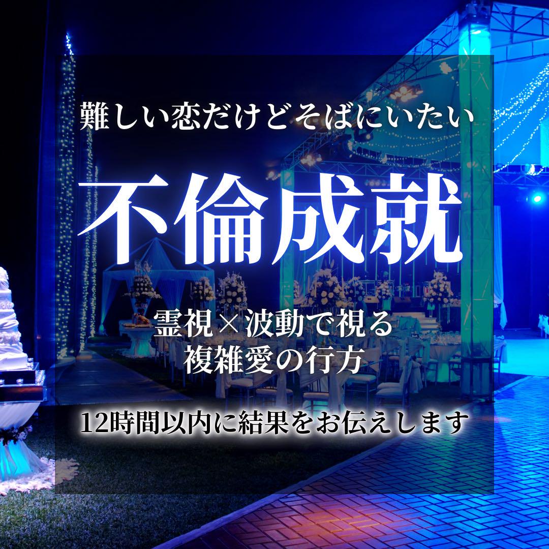 不倫・浮気・タロット・復縁・霊視・占い・片想い・結婚・恋愛・呪い・縁切り お買得特集