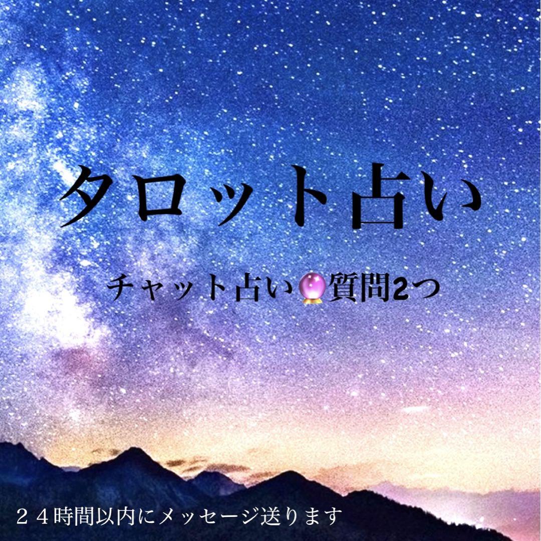 タロット 恋愛占い ご質問2件 しがない 鑑定書付き発送