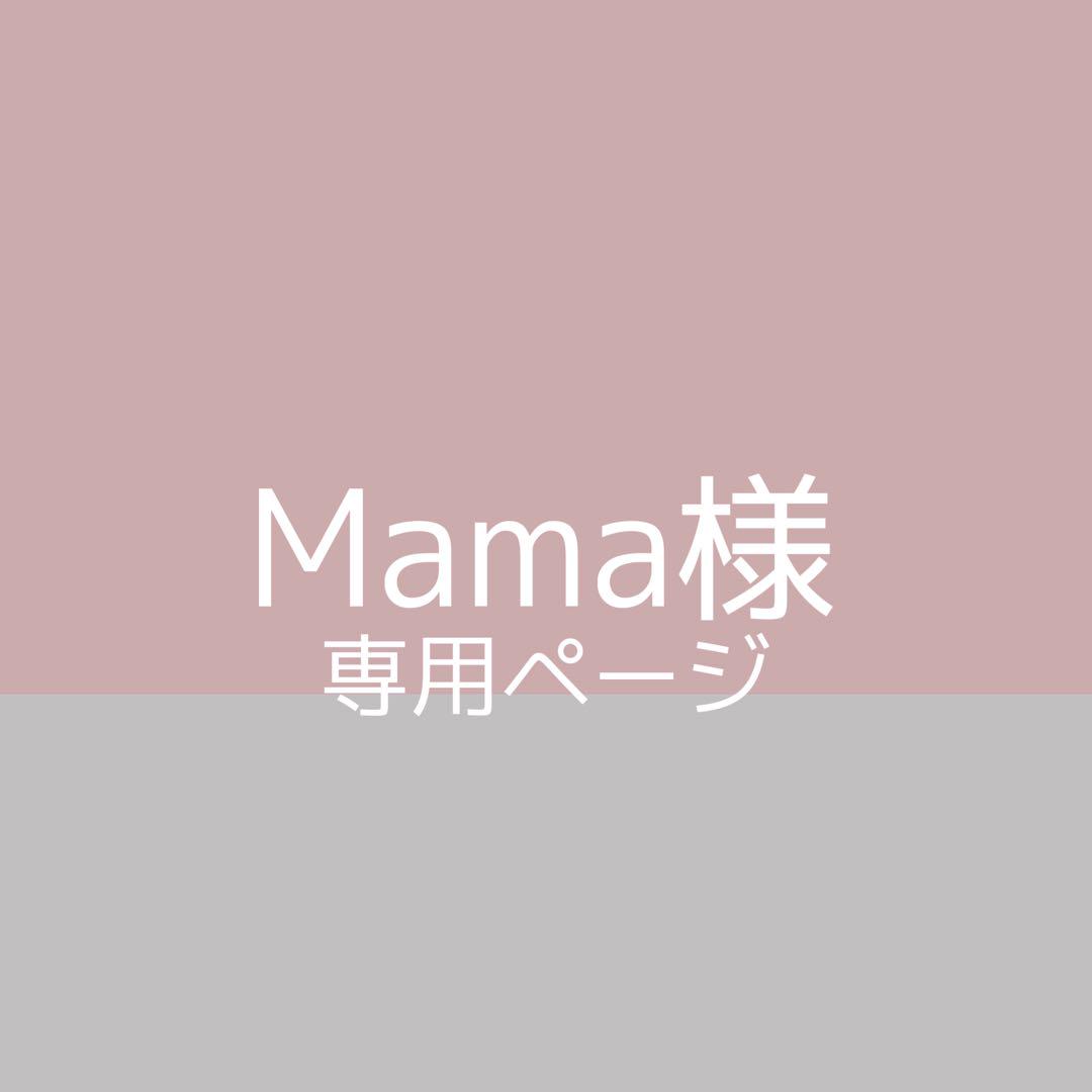 Mama様 専用ページ 限定お買い得