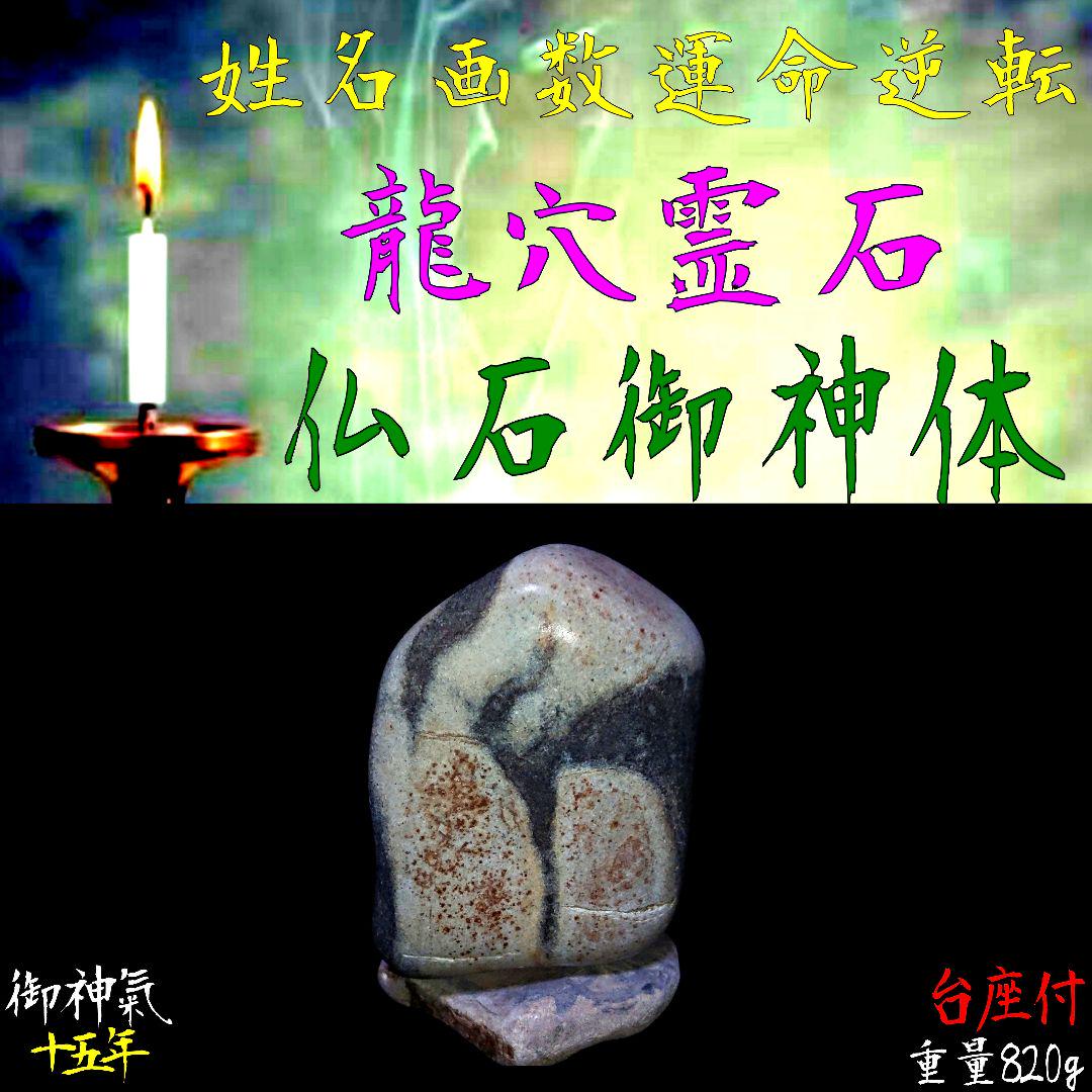 〓龍穴神石∴仏石御神体〓天運好転∴姓名画数運命