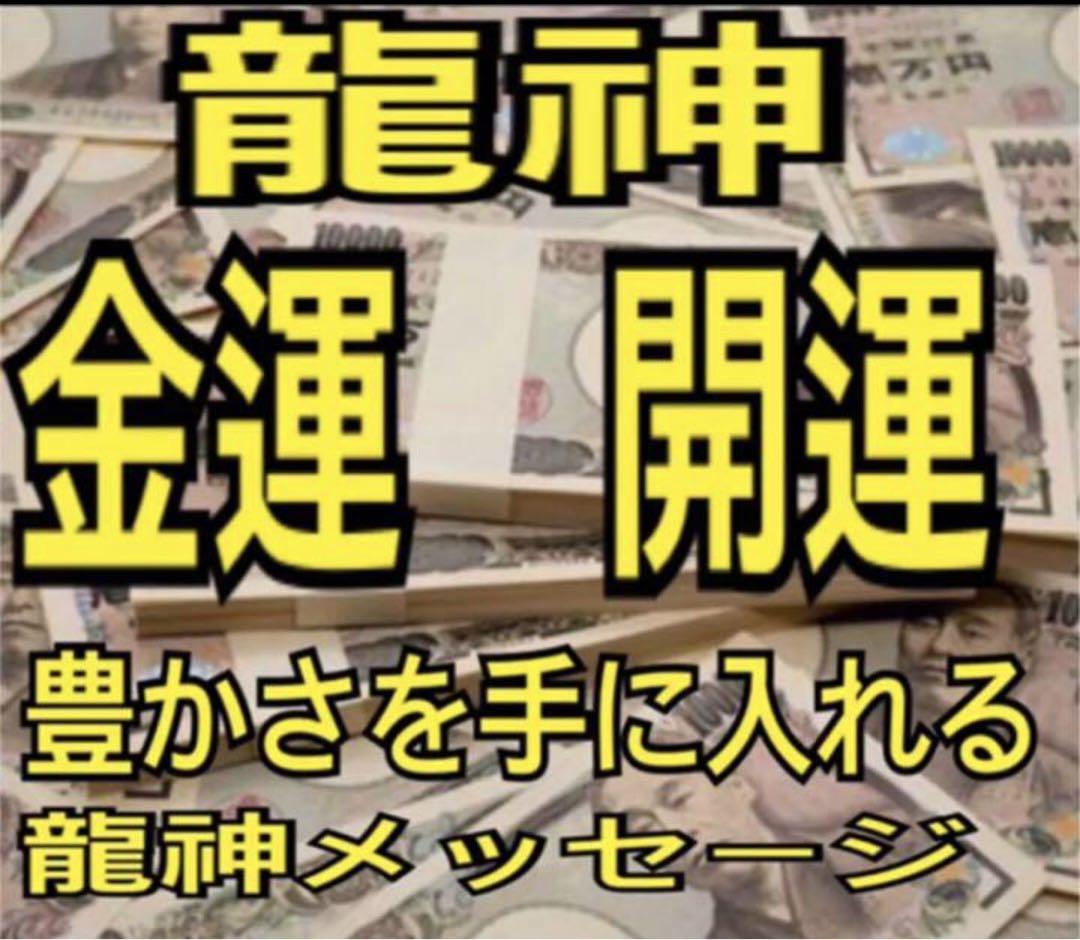 龍とのご縁結び✨龍からのメッセージ ずれ込み