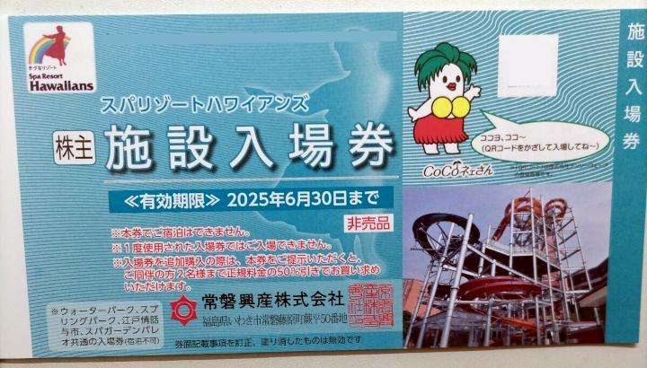 最新 常磐興産株主優待 スパリゾートハワイアンズ入場券 お得特集