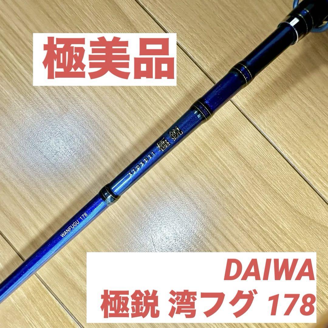 ダイワ DAIWA 極鋭 湾フグ 178 安心