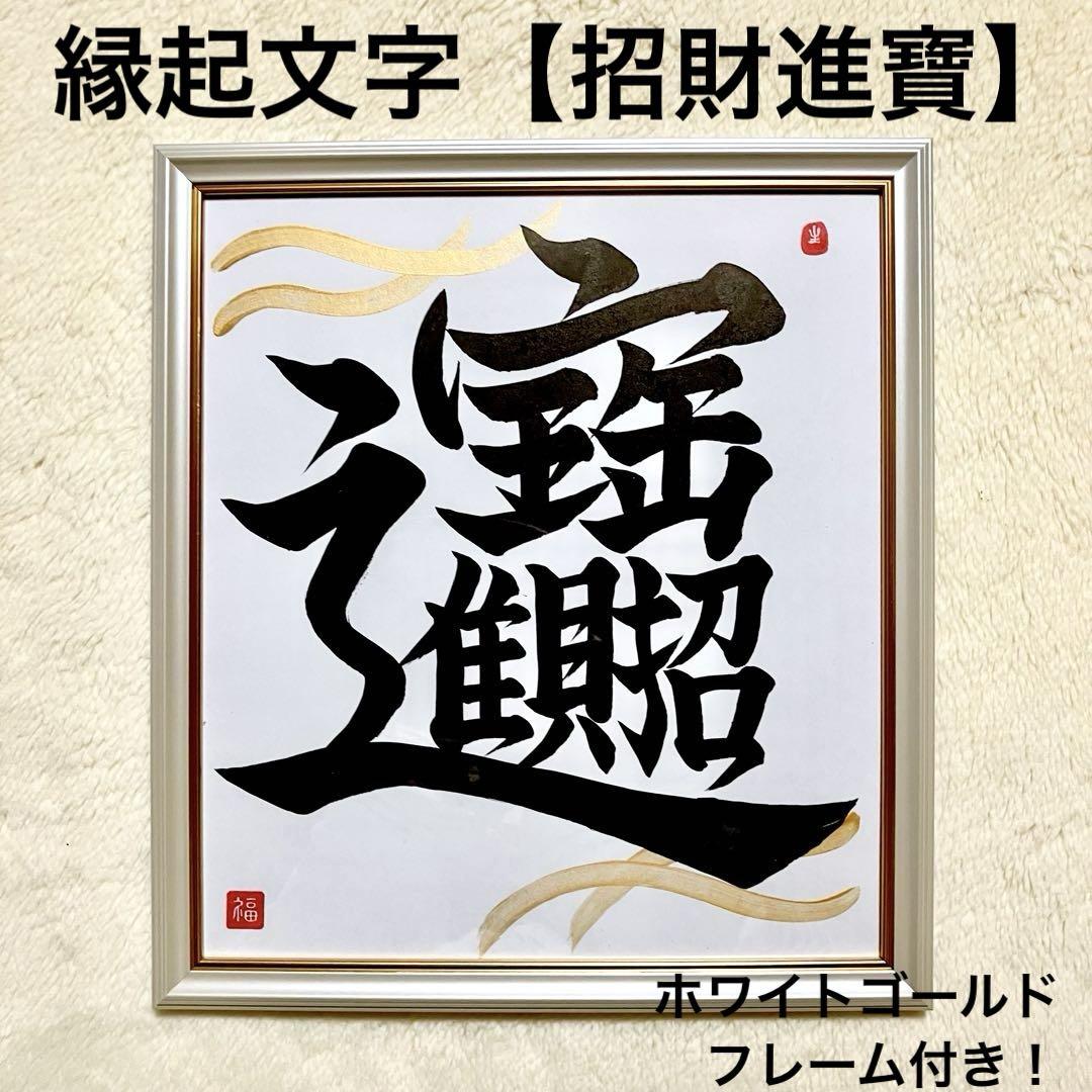 招財進寶】書道 作品 筆文字アート スピード販売 色紙 フレーム付 開運 縁起文字