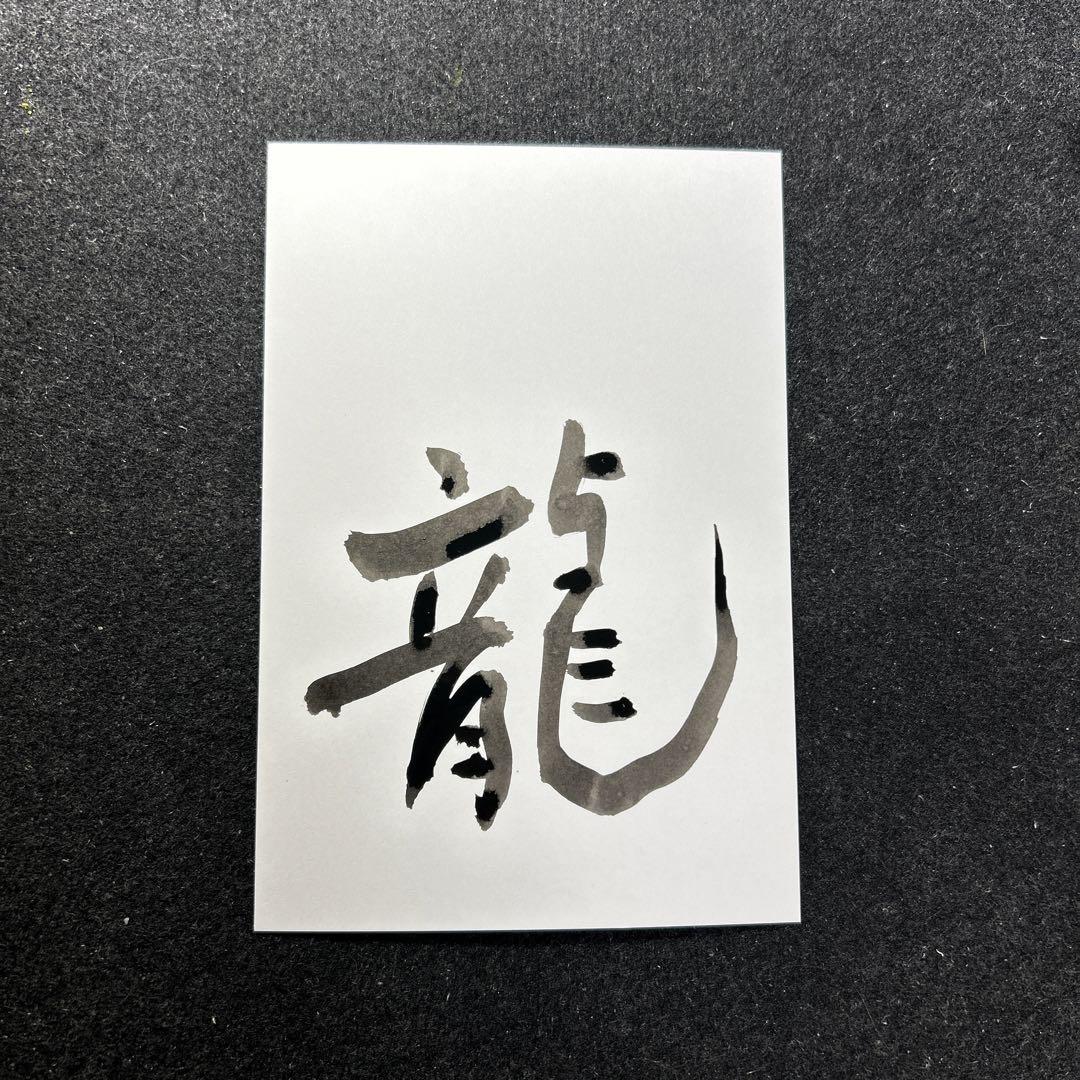 書道作品 龍の文字 新商品情報 ハンドメイド