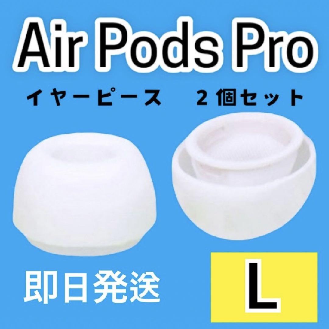 イヤーチップ Ｌ ホワイト イヤーピース 白 AirPods Pro 1ペア 直営店