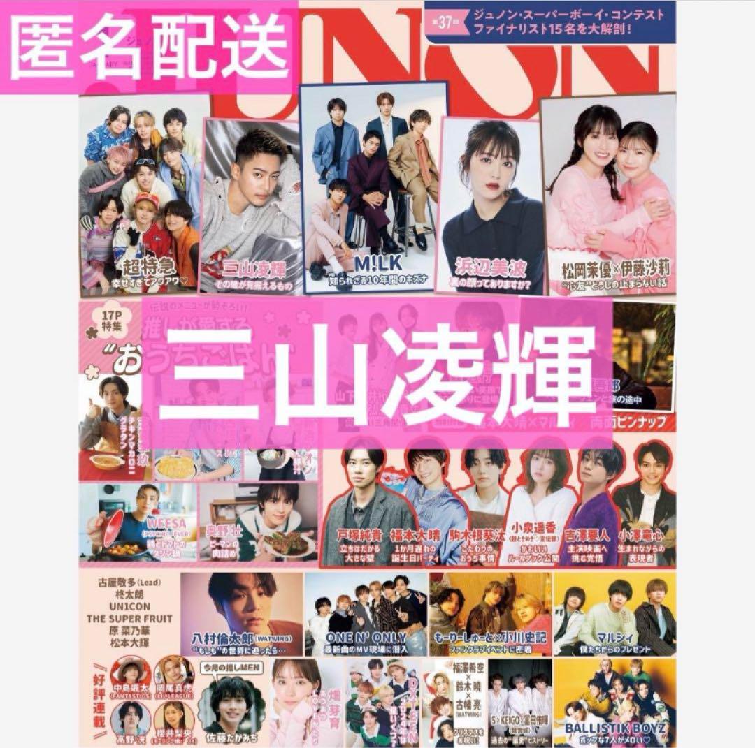 JUNON 購入特典 2025年01月号 切り抜き 三山凌輝