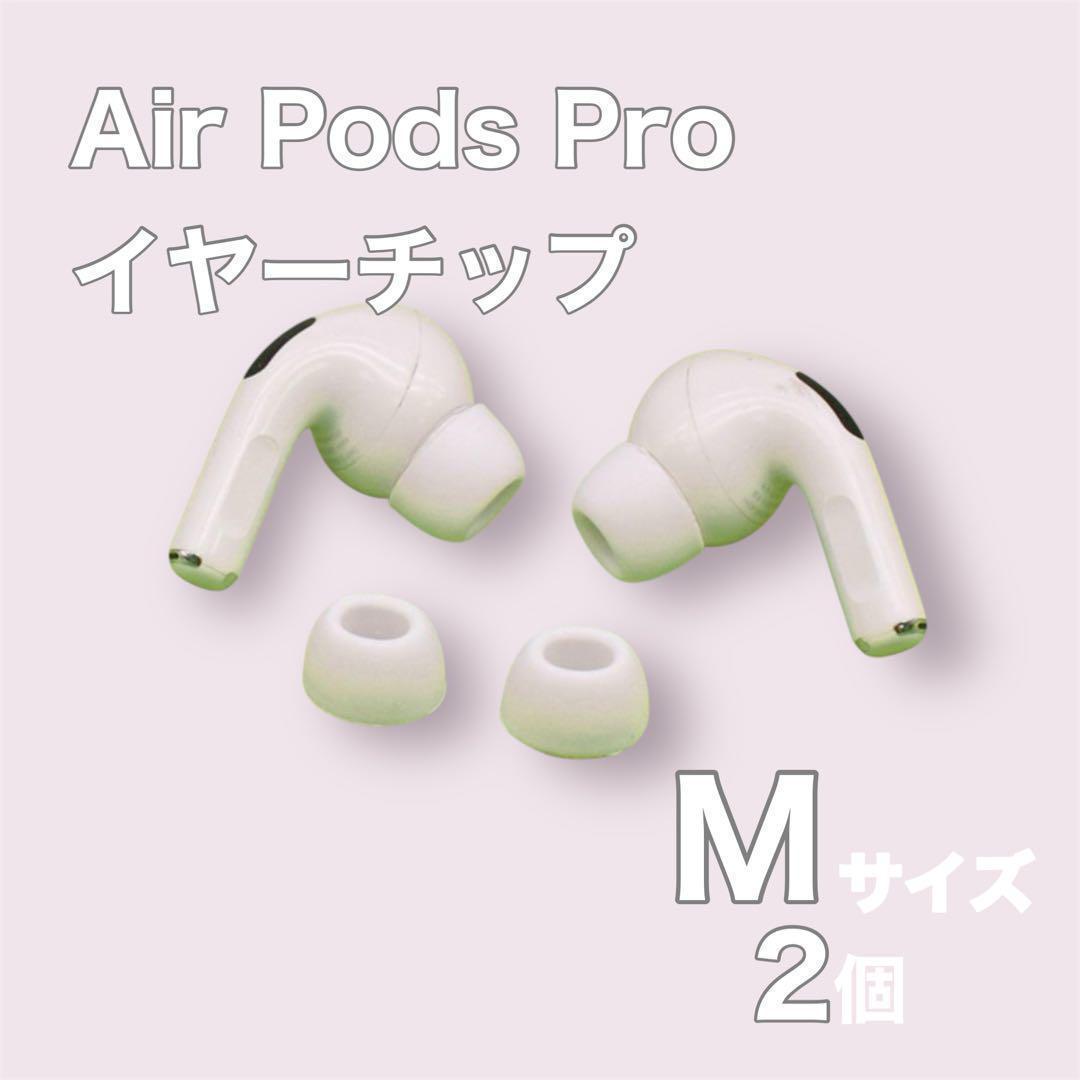 ◇AirPods Pro イヤーチップ イヤーピース イヤホン Mサイズ フレックスシード 白