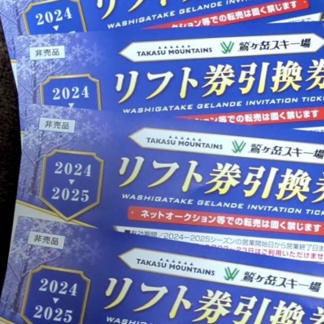 鷲ヶ岳スキー場 生産された リフト券引換券 2024-2025