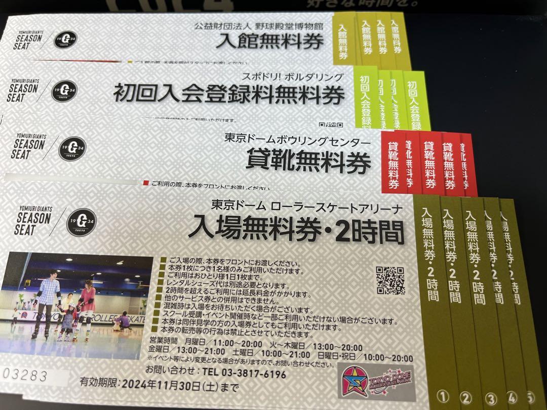 東京ドーム】ローラースケート無料5枚 ボーリング靴無料5枚他【全19枚