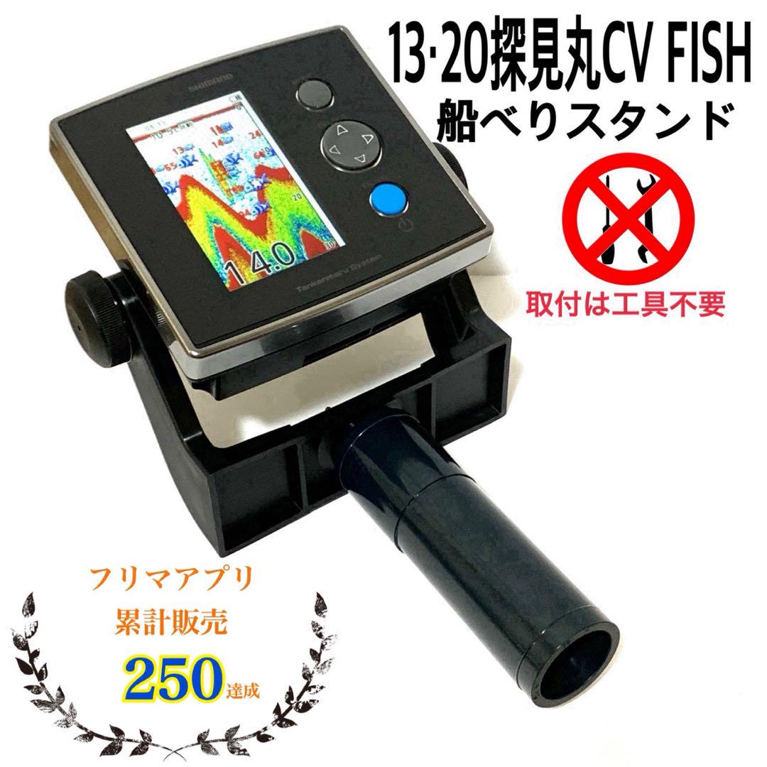 13・20 本格 探見丸CV FISH用船べりスタンド