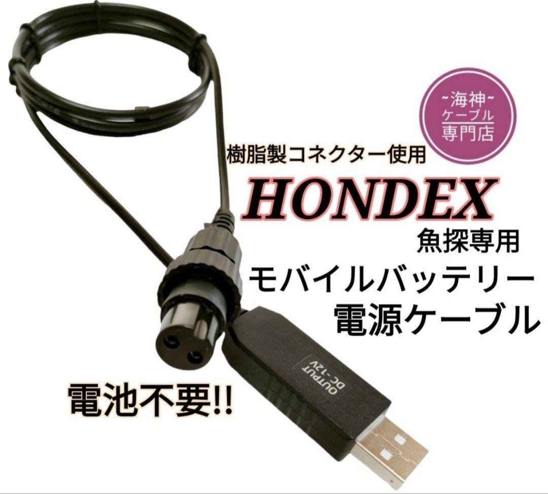 電池不要!!モバイルバッテリーでホンデックス(HONDEX)魚探を動かすケーブル 無料体験