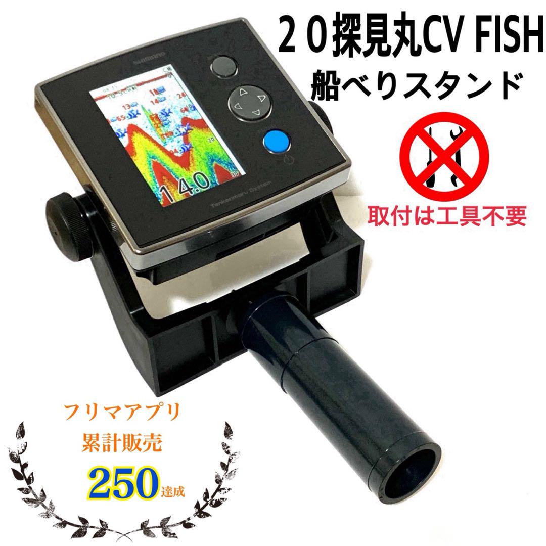 20 大好評商品 探見丸CV FISH用船べりスタンド