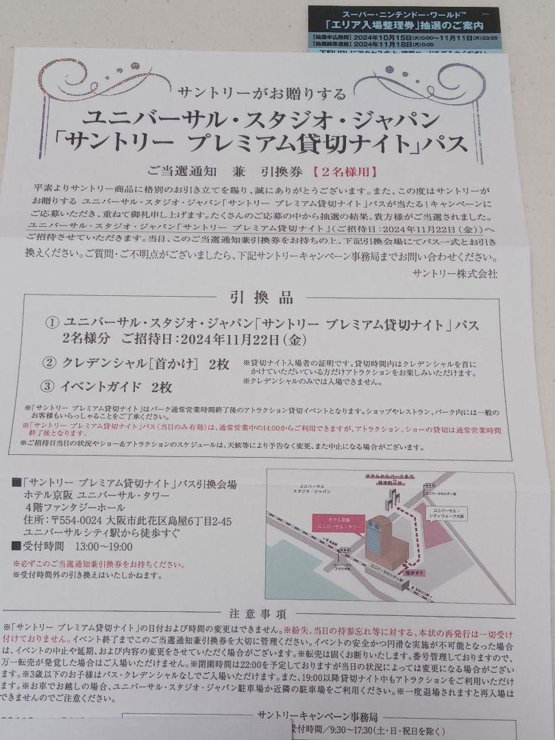 USJ プレミアム商品 サントリープレミアム貸切ナイトチケット引換券2名分2024.11.22