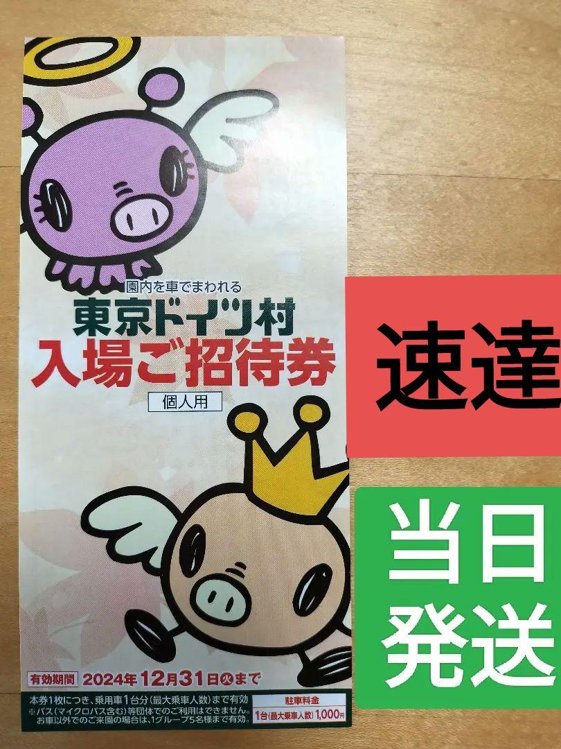 速達 東京ドイツ村 入場ご招待券 閉め切っ 12月31日 割引券 優待
