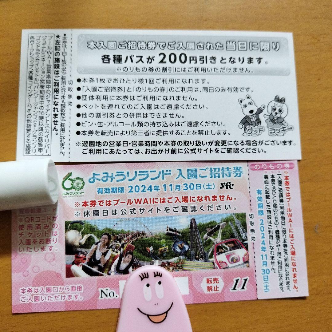 よみうりランド 入園招待券 2枚セット 取扱商品 11月30日まで