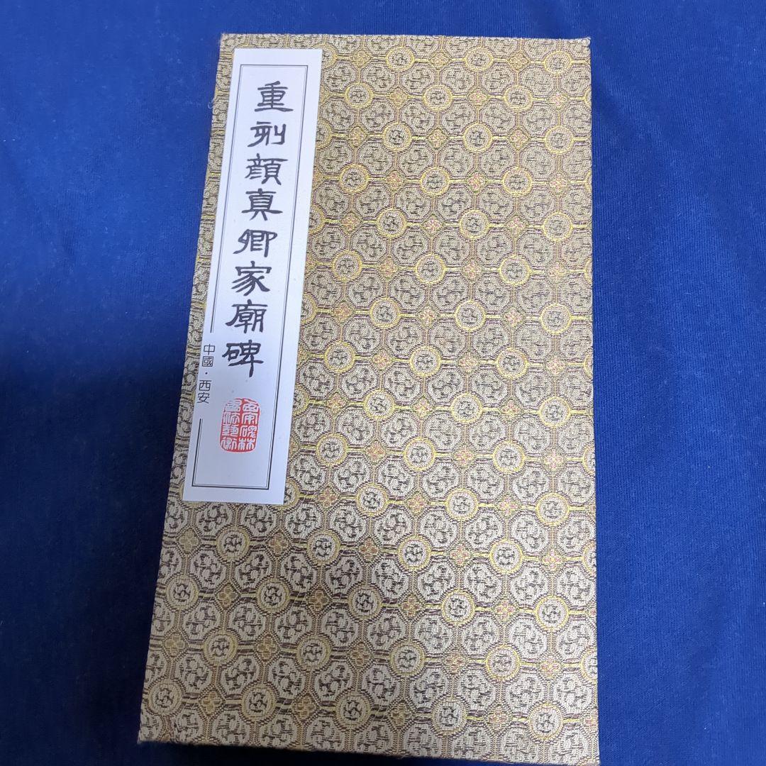 碑林蔵石拓本「顔真卿家廟碑」 限定お買い得