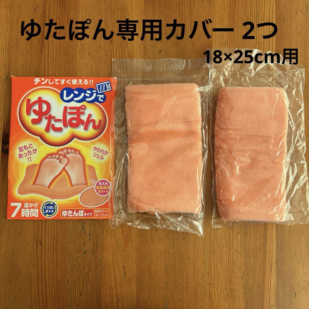 ゆたぽん 専用 一押し商品 カバー 2個 湯たんぽ