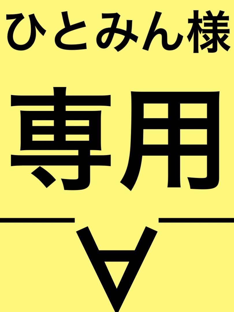 ひとみん様専用 高機能