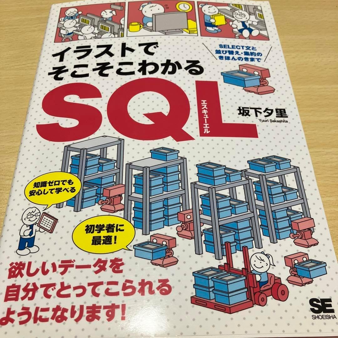 イラストでそこそこわかるSQL SELECT文と並び替え集約のきほんのきまで