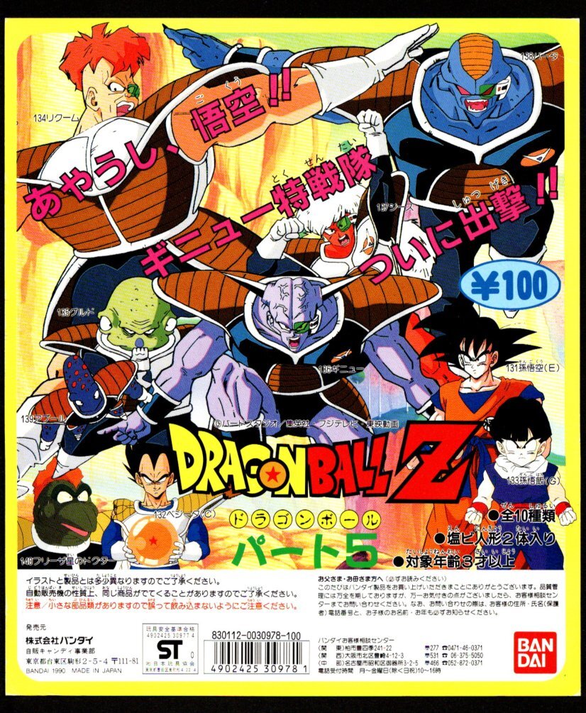 ガチャ台紙【ドラゴンボールZ・パート5】ドラ消し・ドラゴンボール 消しゴム・当時物・キン消し・キンケシ・ガン