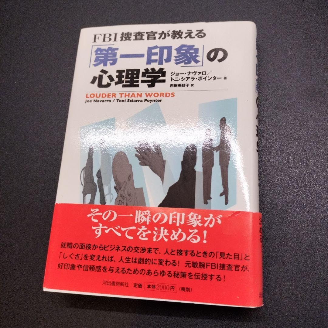 FBI捜査官が教える「第一印象」の心理学 完売御礼