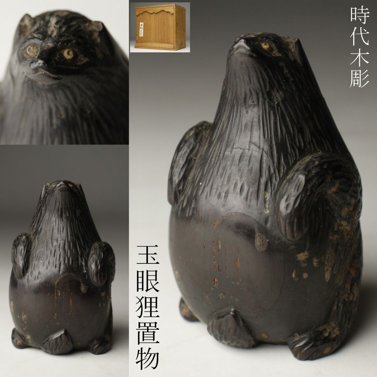 LIG】時代木彫 漆塗 玉眼 魅力的 狸置物 床飾 古美術品