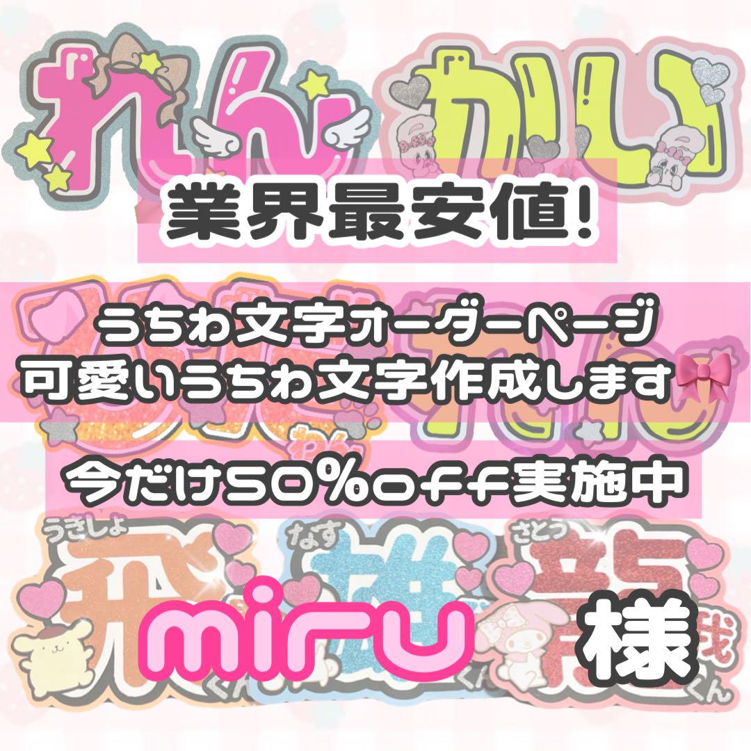 ♡⃛miru様 専用ページ】うちわ文字 うちわ屋さん 団扇屋さん 取扱商品 連結