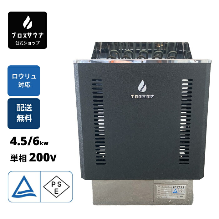 ブロスサウナ公式】サウナストーブ サウナヒーター 電気 4.5KW 6KW 9KW 200V 販売中 乾式 サウナ家庭用 サウナ加熱器 サウナハット  室内用 自宅 温泉 水風 日本企業 ホテルロウリュウ リラクゼーション 簡単に取付 健康ライフ PSE認証済み 送料無料 1年間保証