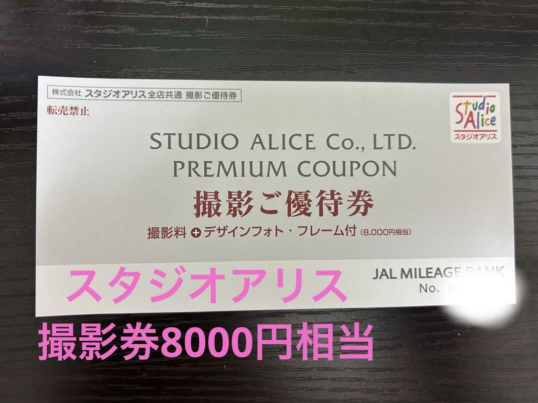 スタジオアリス お楽しみ購入 JAL優待券（8000円相当）