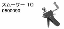 ♪ノーリツ 端末器 幼 関連部材【0500090】スムーサー 10