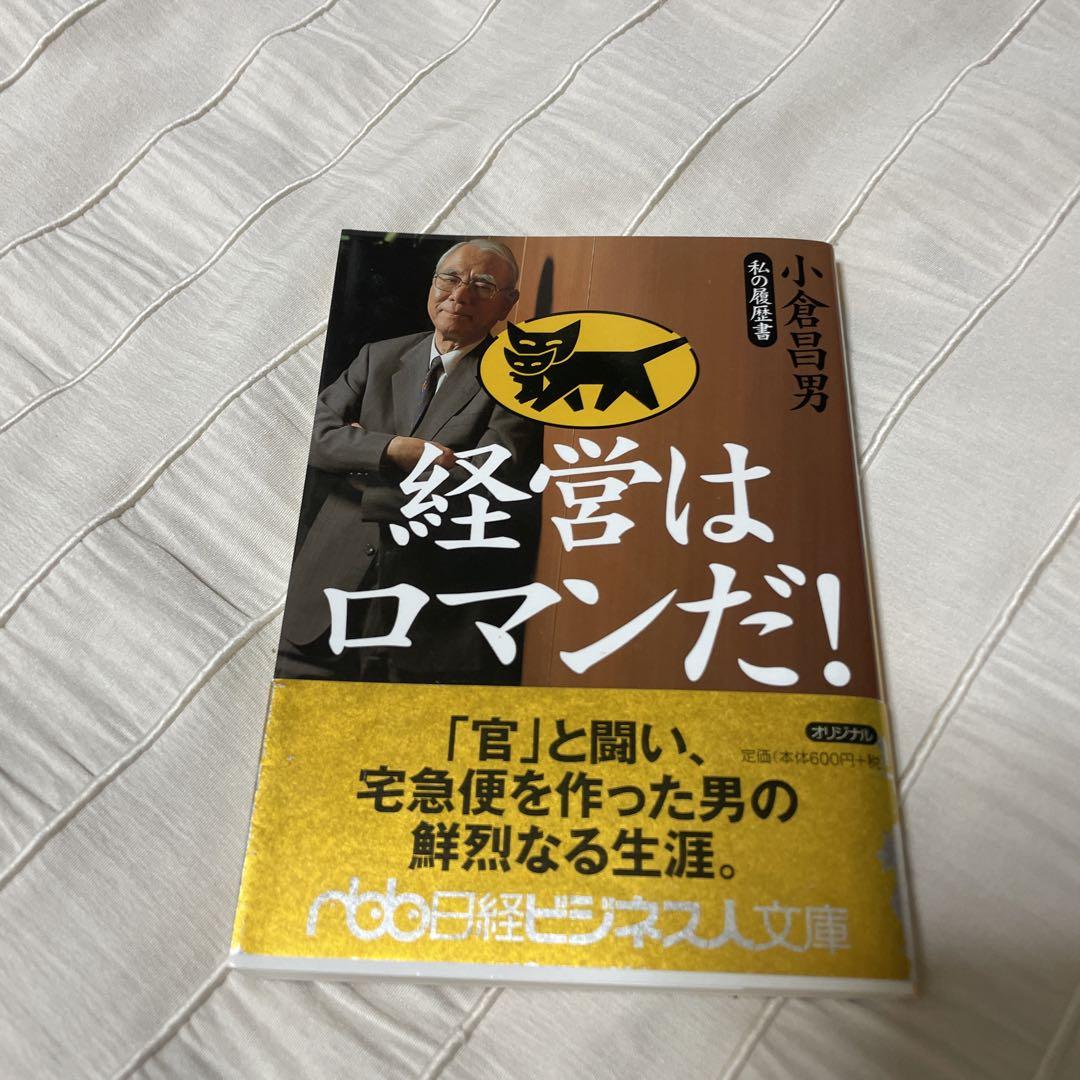 経営はロマンだ! : 最高 私の履歴書