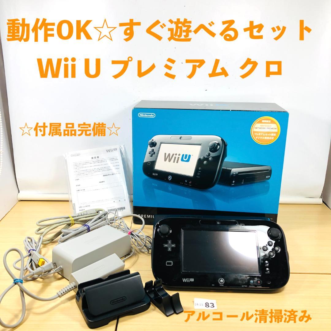 すぐ遊べるセット】任天堂 一覧 WiiU 黒 プレミアム 24-11-83