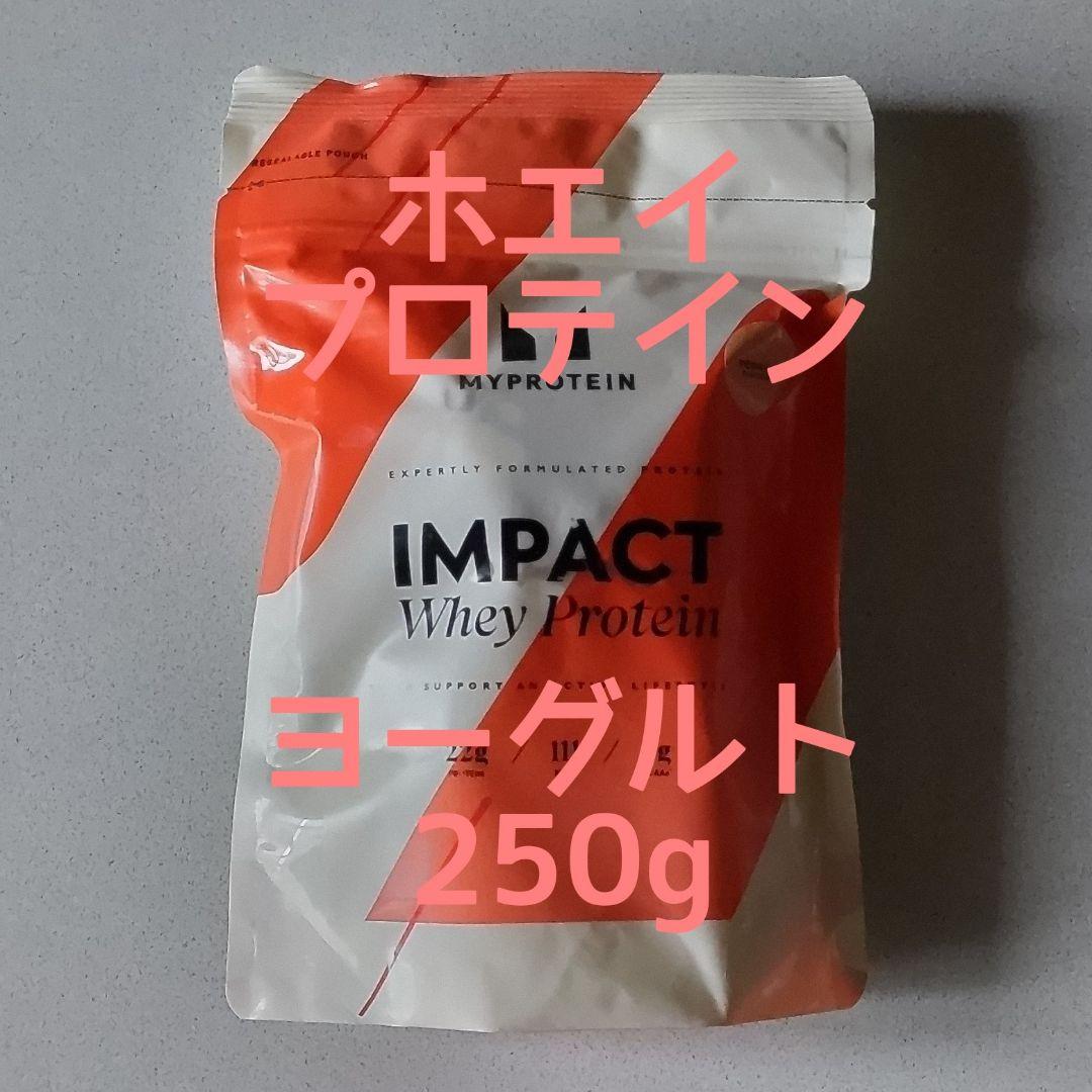 マイプロテイン IMPACT ホエイ お楽しみ購入 プロテイン ヨーグルト味 容量 250g